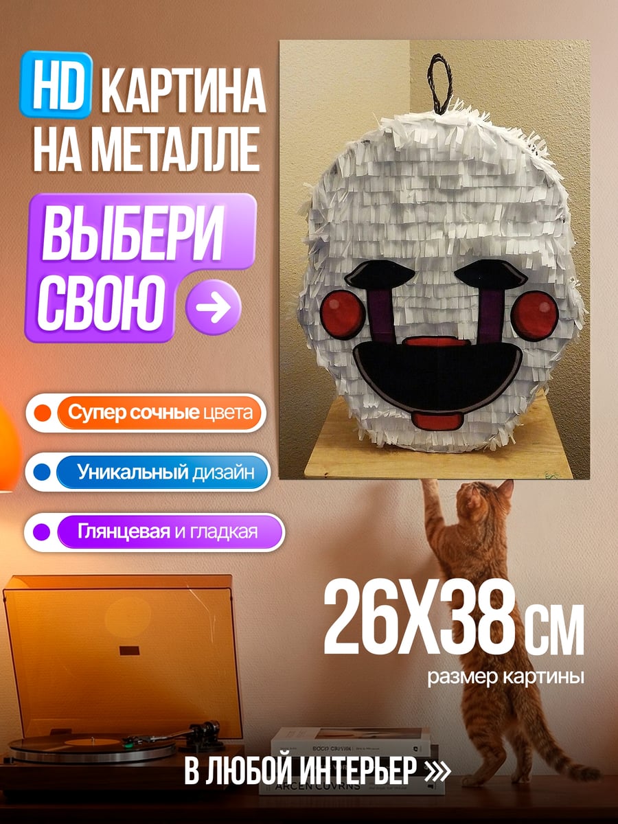Картина на металле Марионетка пиньята