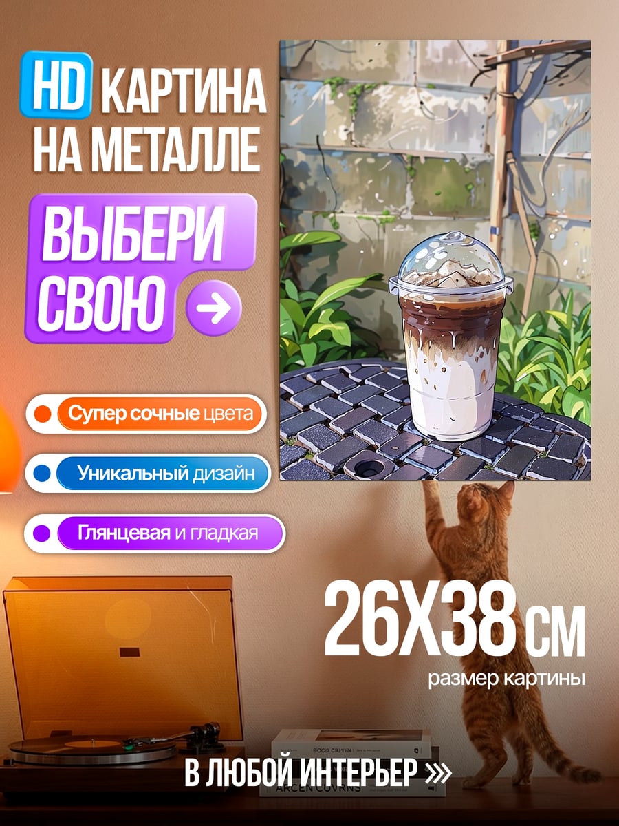 Картина на металле Кофе со льдом
