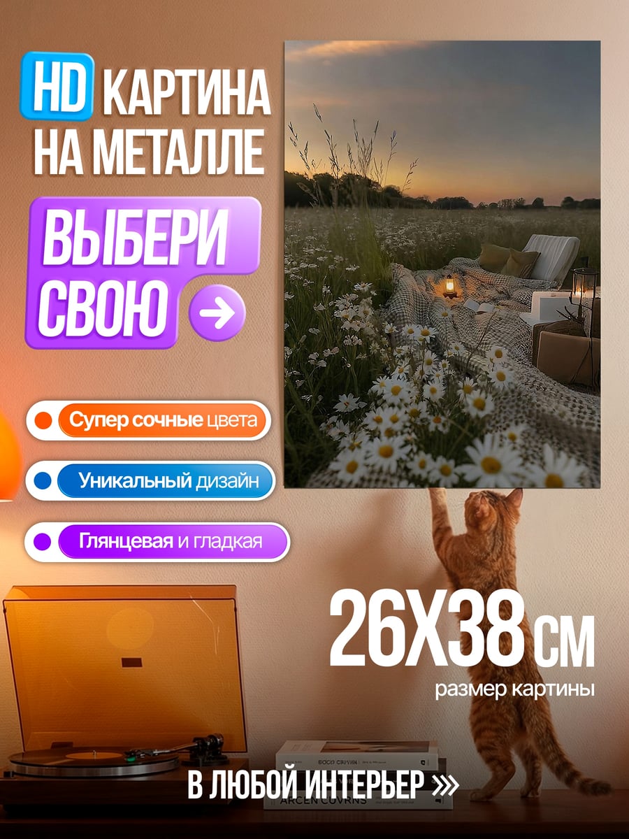 Картина на металле Романтический пикник