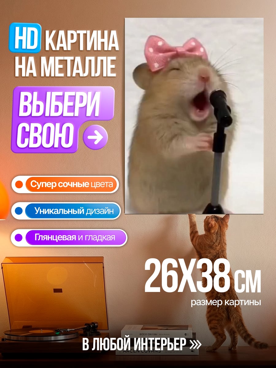 Картина на металле Поющий хомяк