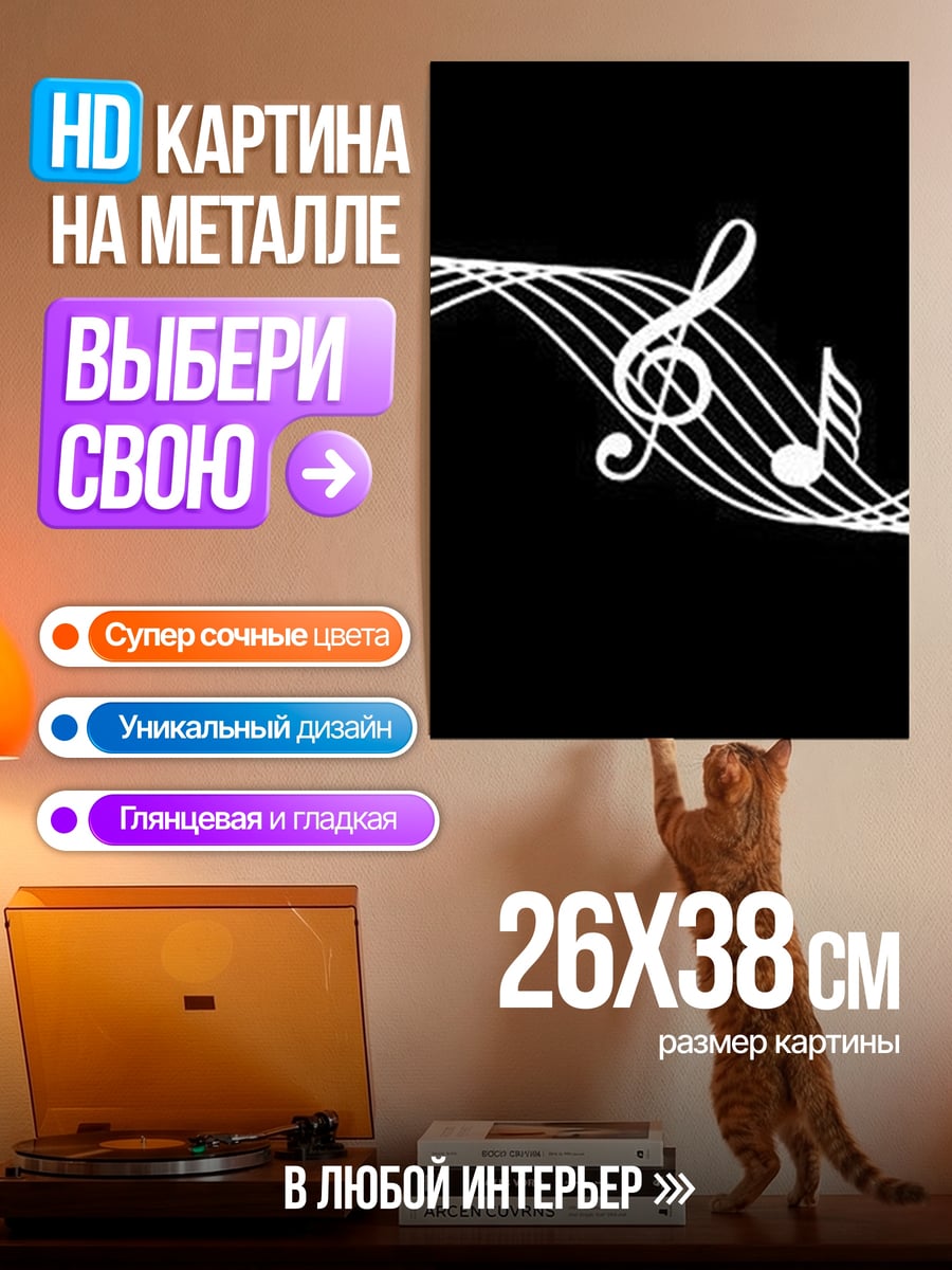 Картина на металле Музыкальные ноты