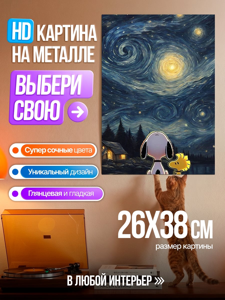Картина на металле Снупи звездная ночь