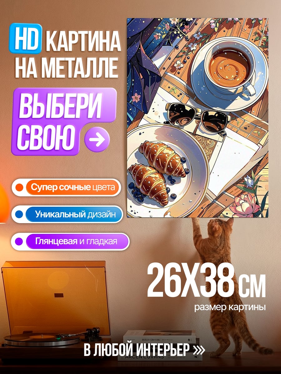 Картина на металле Утренний кофе с круассанами