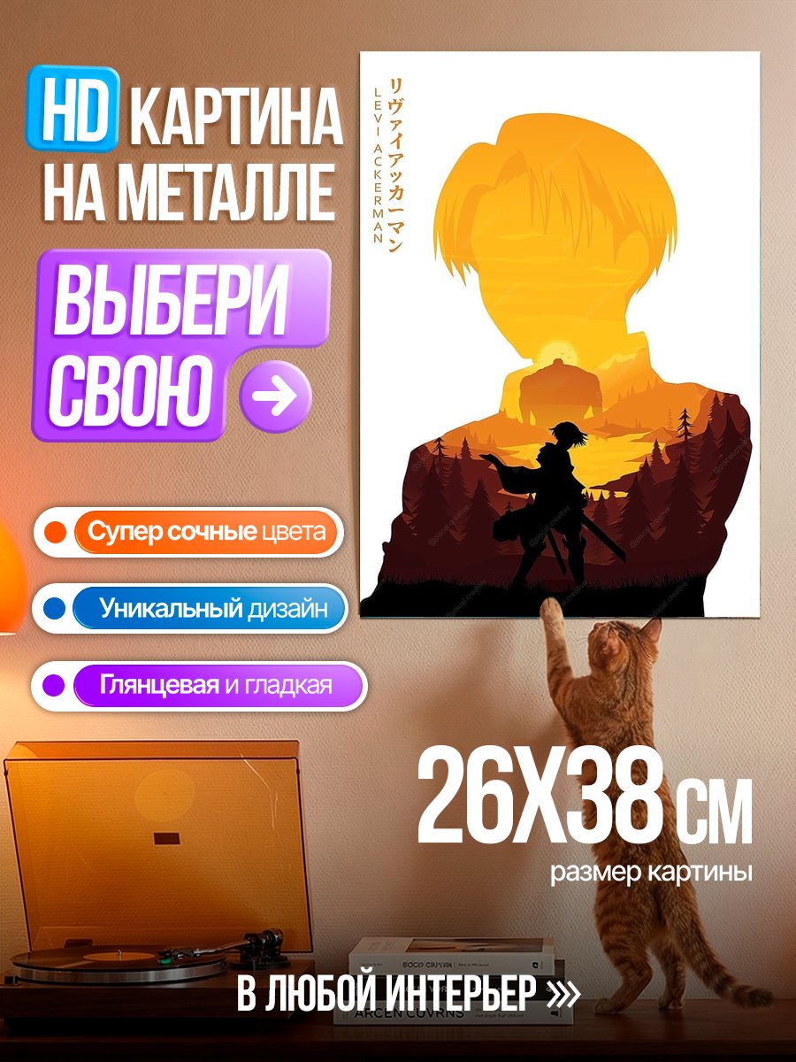 Картина на металле Леви Аккерман силуэт
