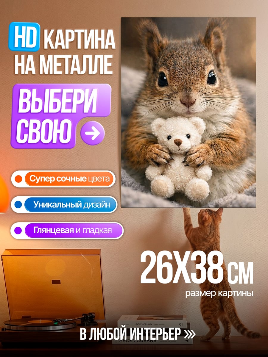 Картина на металле Белка с мишкой