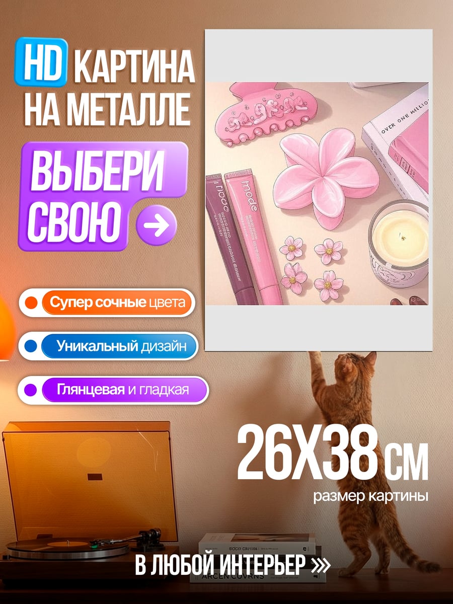 Картина на металле Розовый гламур