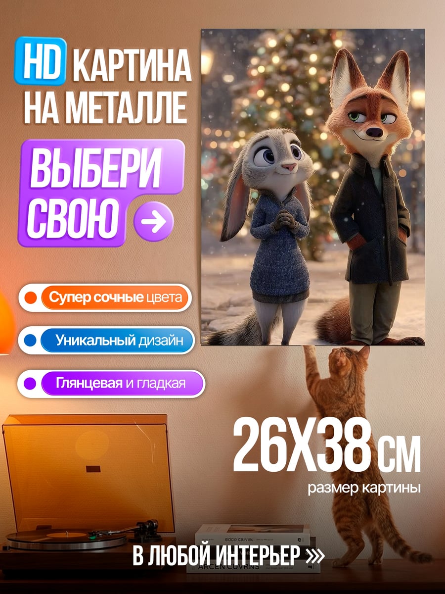 Картина на металле Зверополис зима