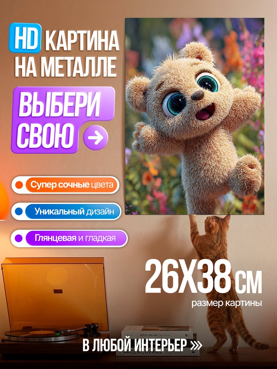 Картина на металле Милый медвежонок цветы