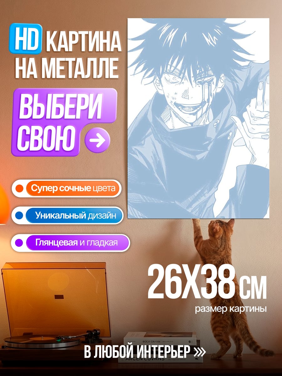 Картина на металле Мэгуми Фушигуро дьявольский