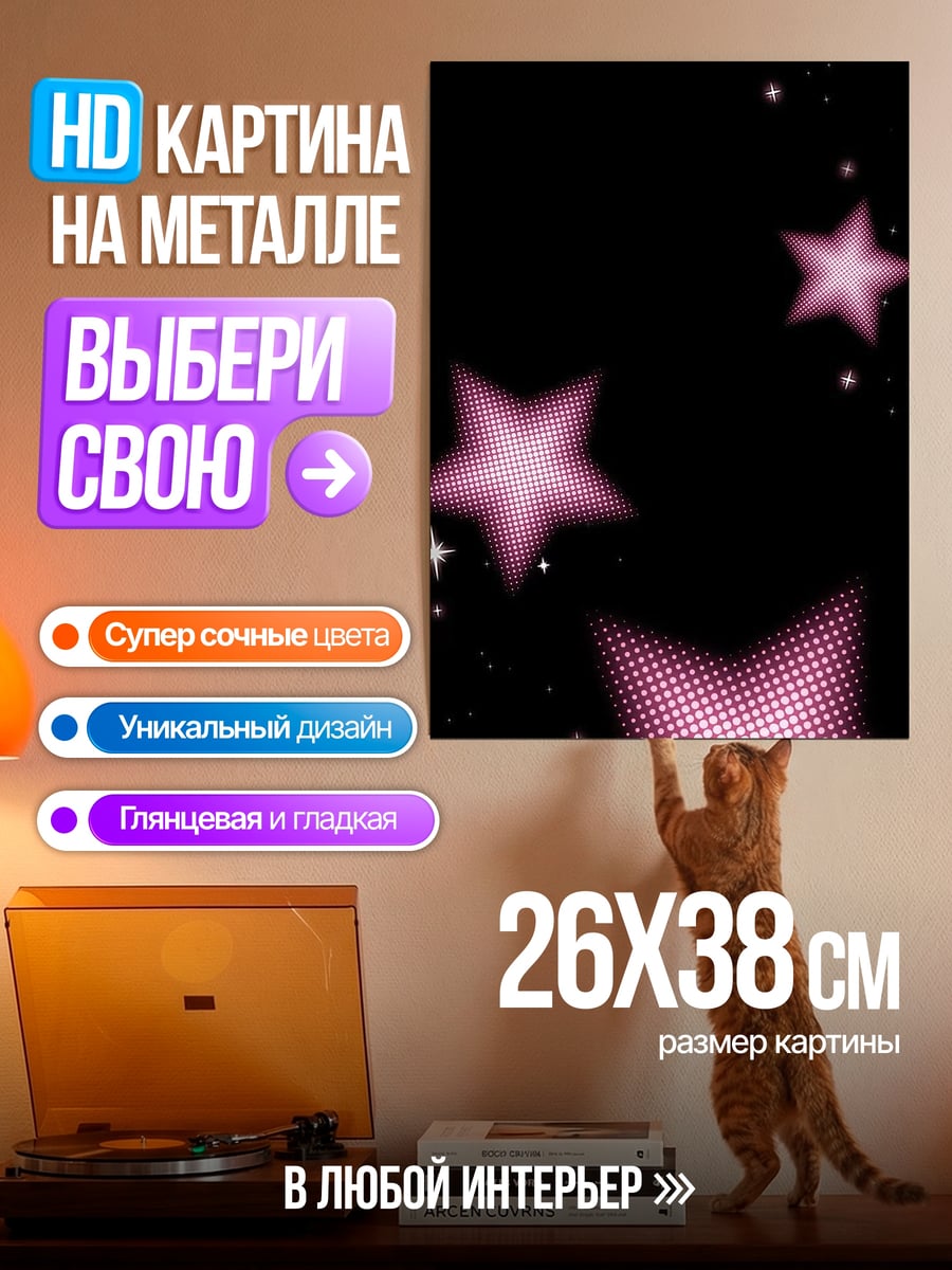 Картина на металле Розовые звезды на черном