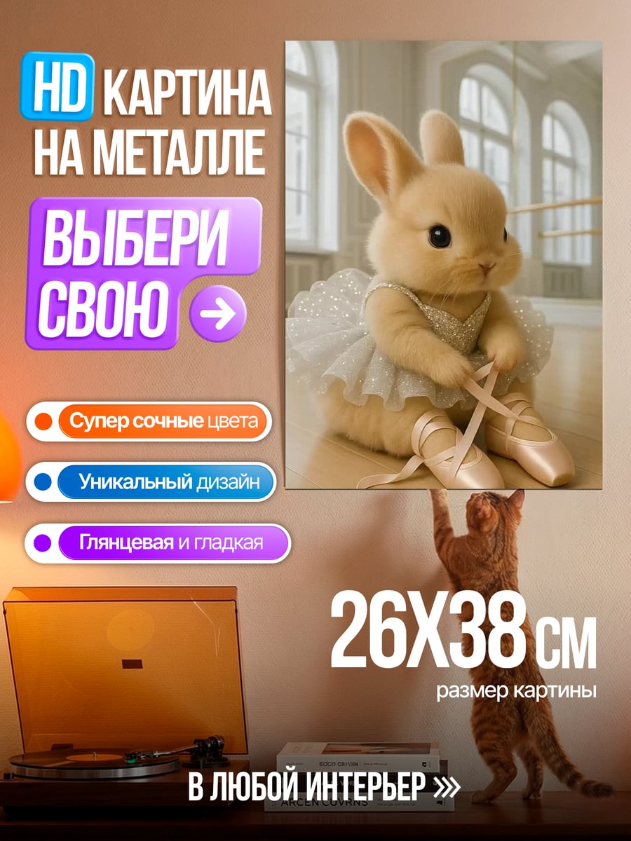 Картина на металле Зайка балерина в студии