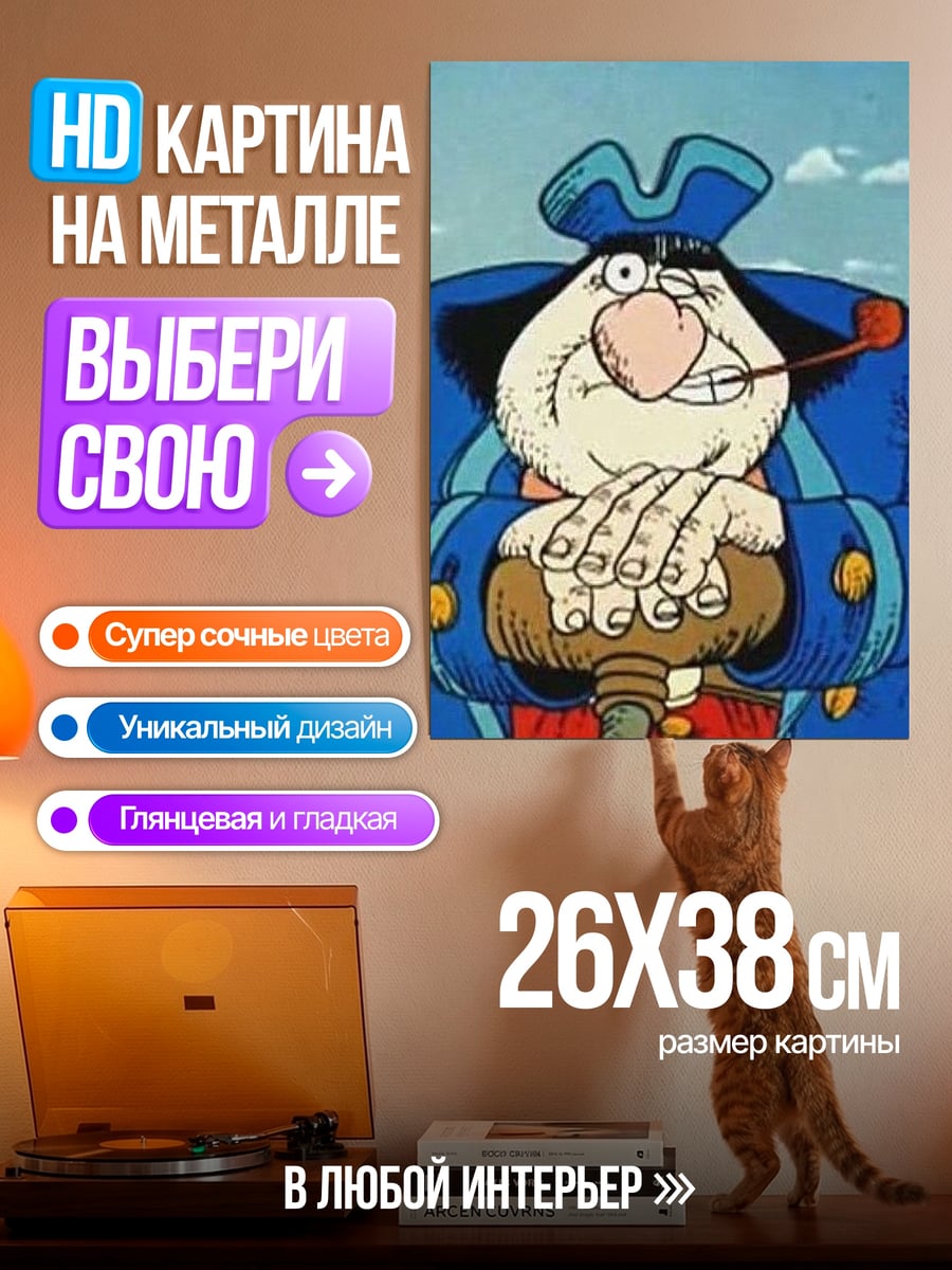 Картина на металле Капитан Врунгель курит трубку