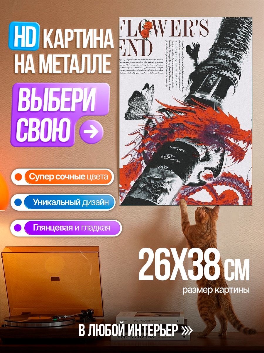 Картина на металле Цветок конец дракона