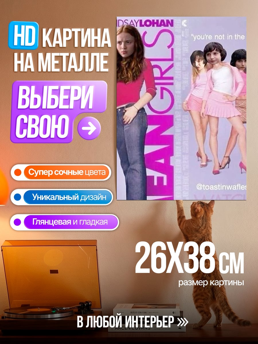Картина на металле Дрянные девчонки