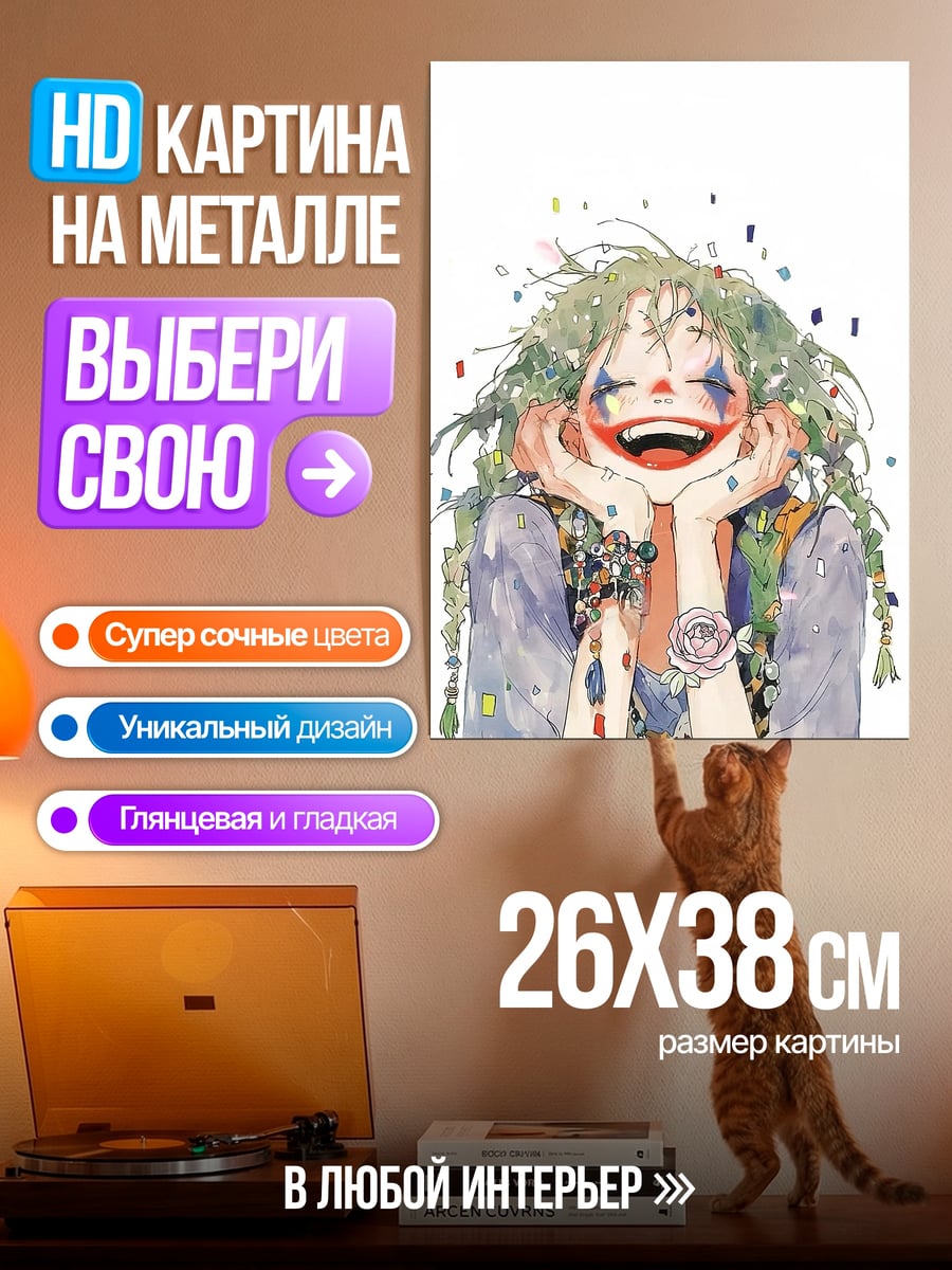 Картина на металле Счастливая девушка клоун