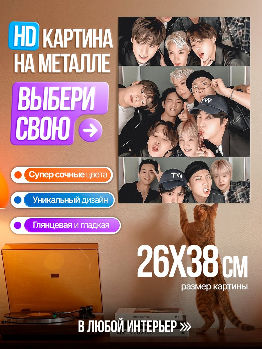 Картина на металле BTS селфи
