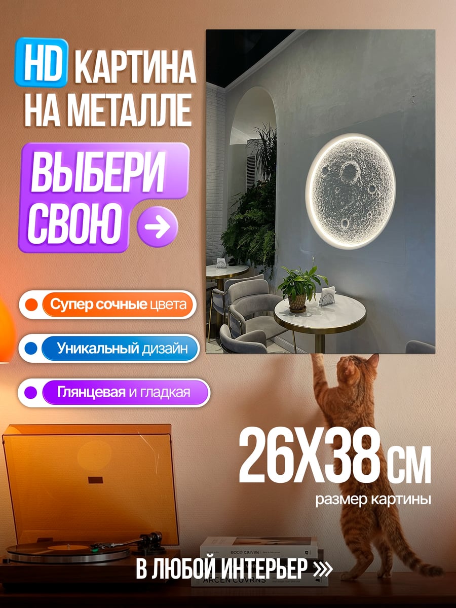 Картина на металле Луна на стене