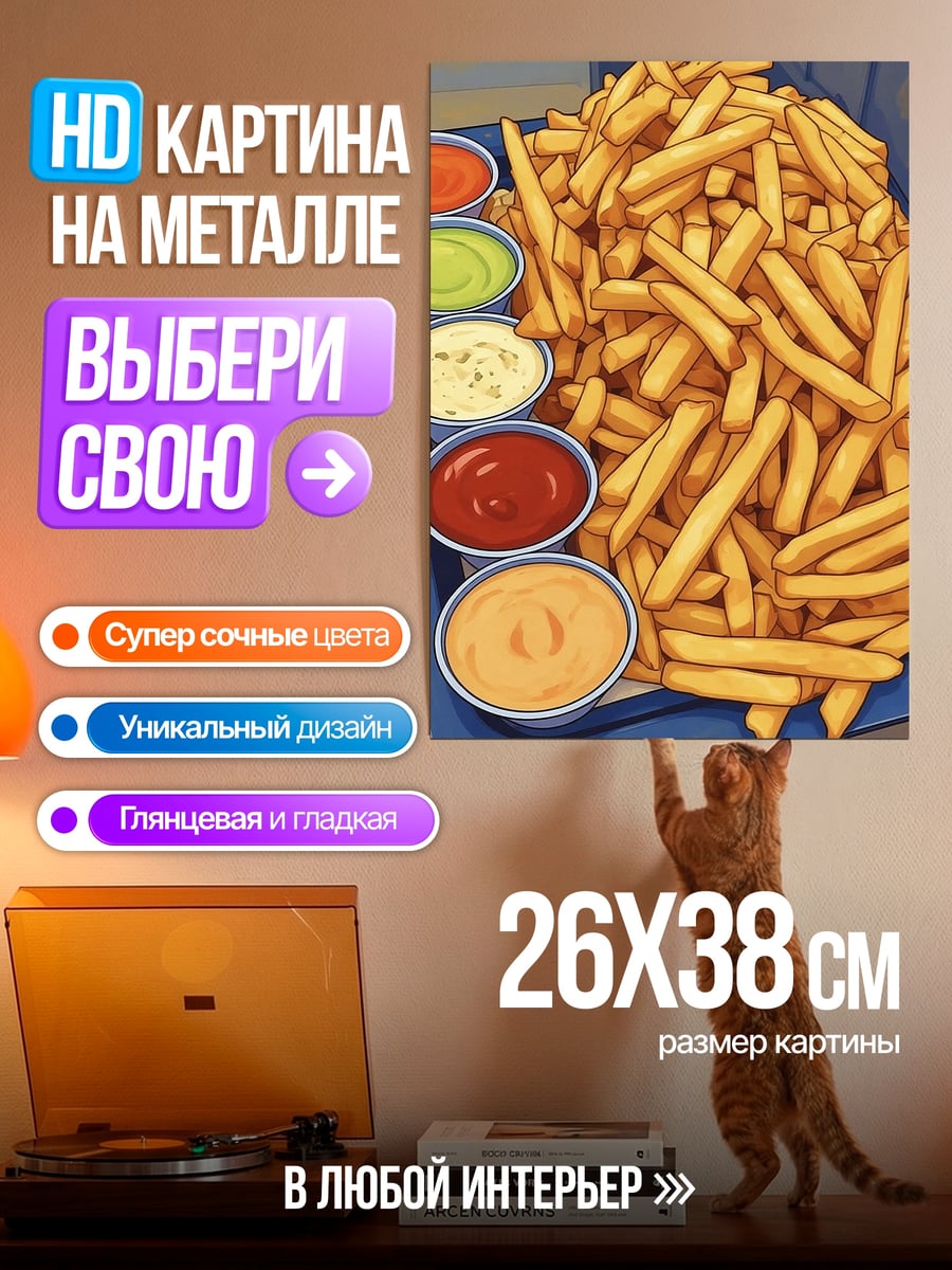 Картина на металле Картошка фри соусы