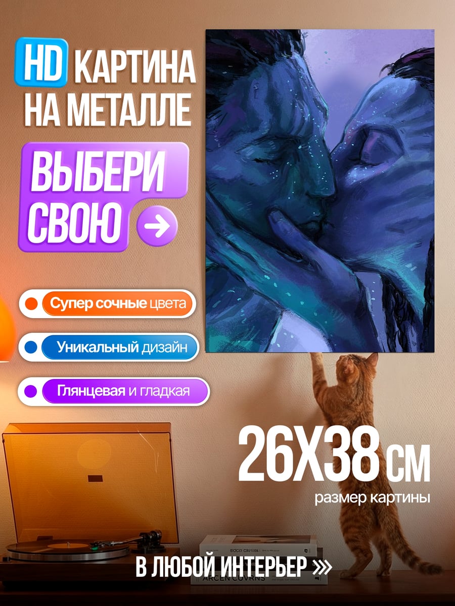 Картина на металле Пара Аватаров