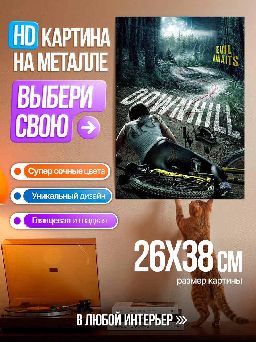 Картина на металле Злой спуск