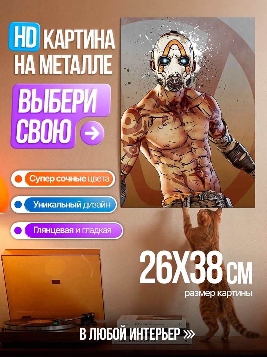 Картина на металле Психопат из Borderlands