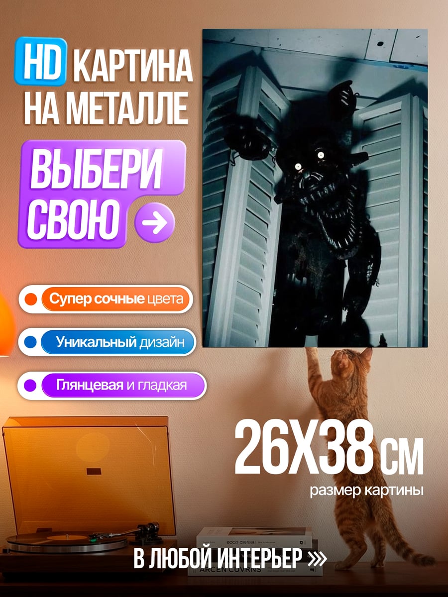 Картина на металле Жуткий аниматроник лис