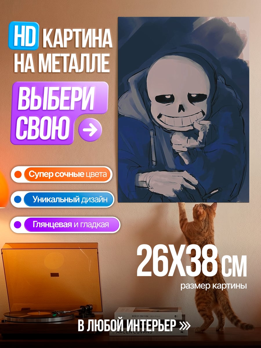 Картина на металле Санс из Undertale