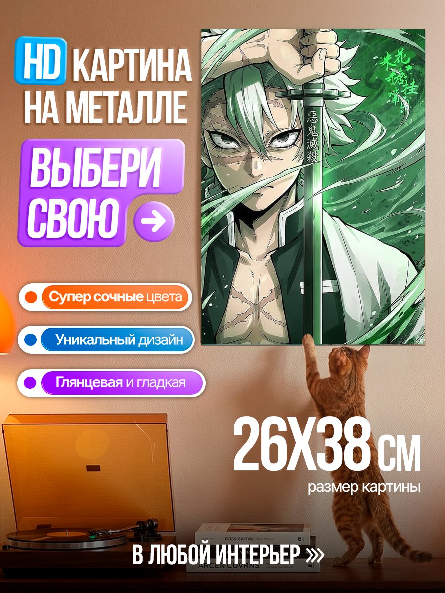 Картина на металле Санеми Шинадзугава клинок
