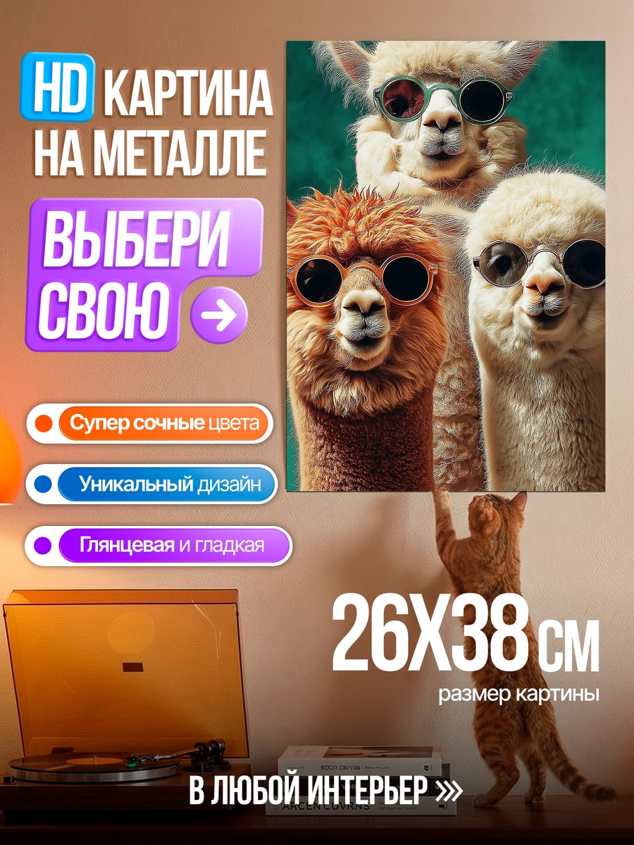 Картина на металле Три альпаки в очках