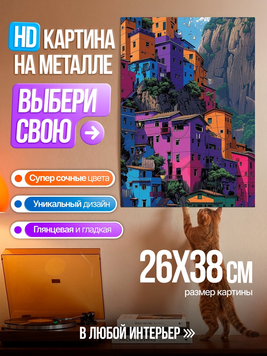 Картина на металле Яркие дома на склоне