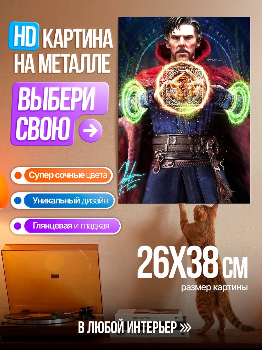 Картина на металле Доктор Стрэндж