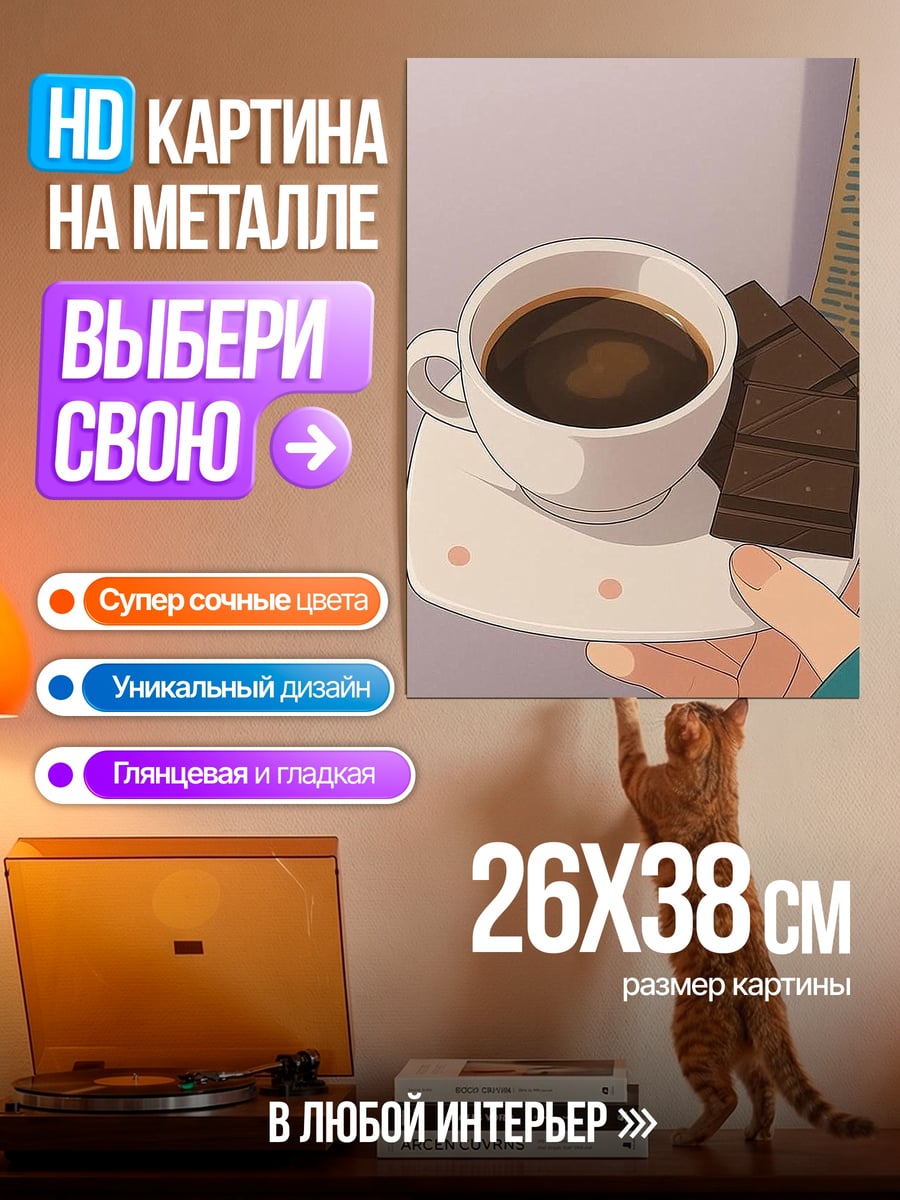 Картина на металле Кофе с шоколадом