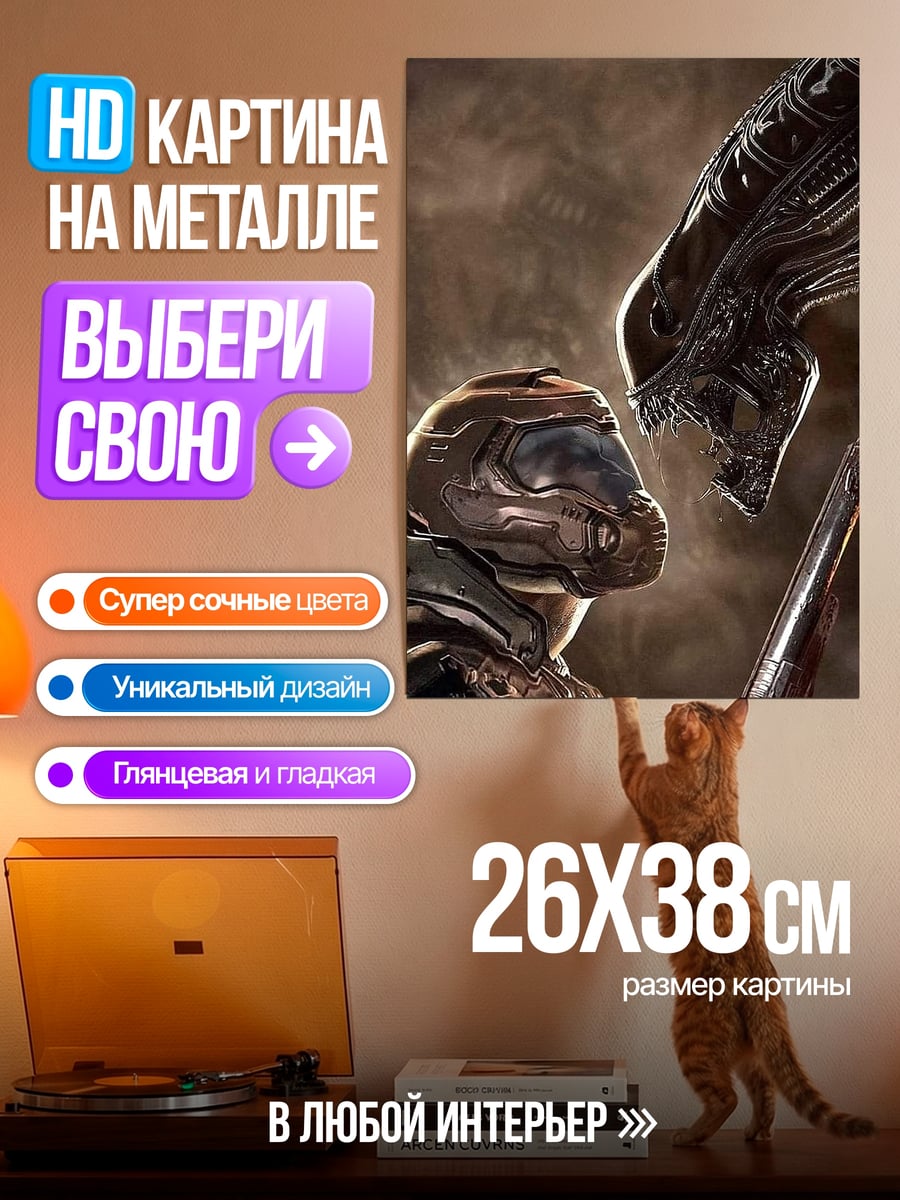 Картина на металле Doom Slayer против Чужого