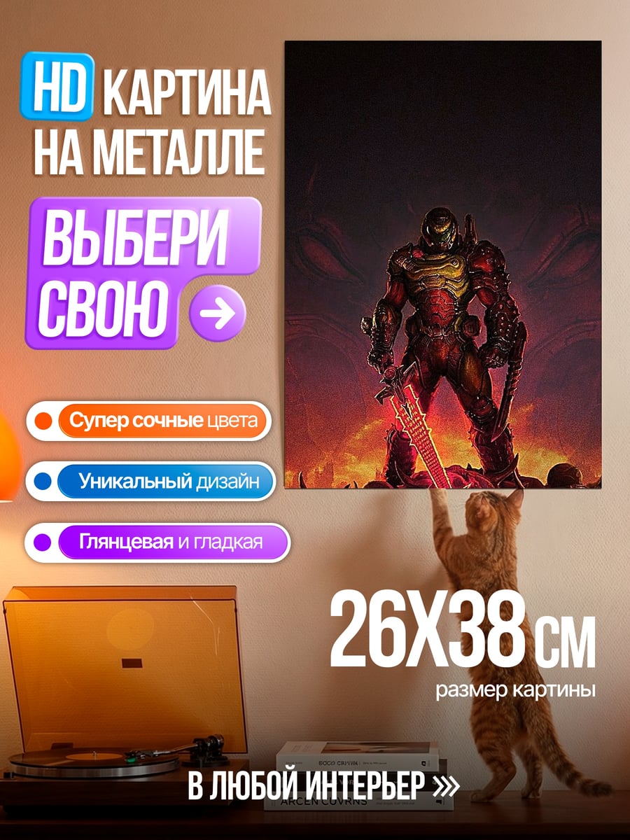 Картина на металле Doom Slayer на поле боя