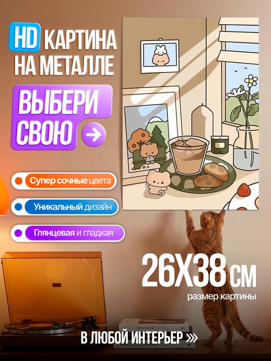 Картина на металле Милый завтрак с печеньем