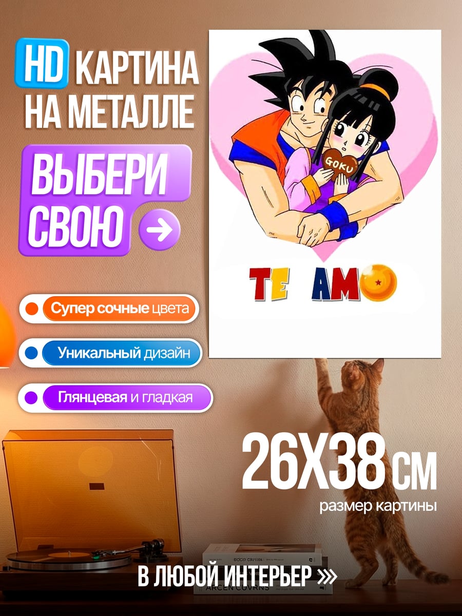 Картина на металле Гоку и Чичи любовь
