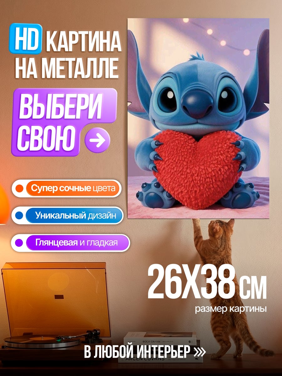 Картина на металле Стич с сердцем