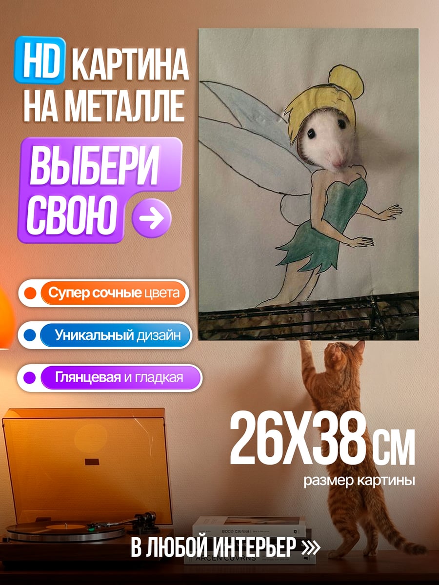 Картина на металле Мышка фея Динь