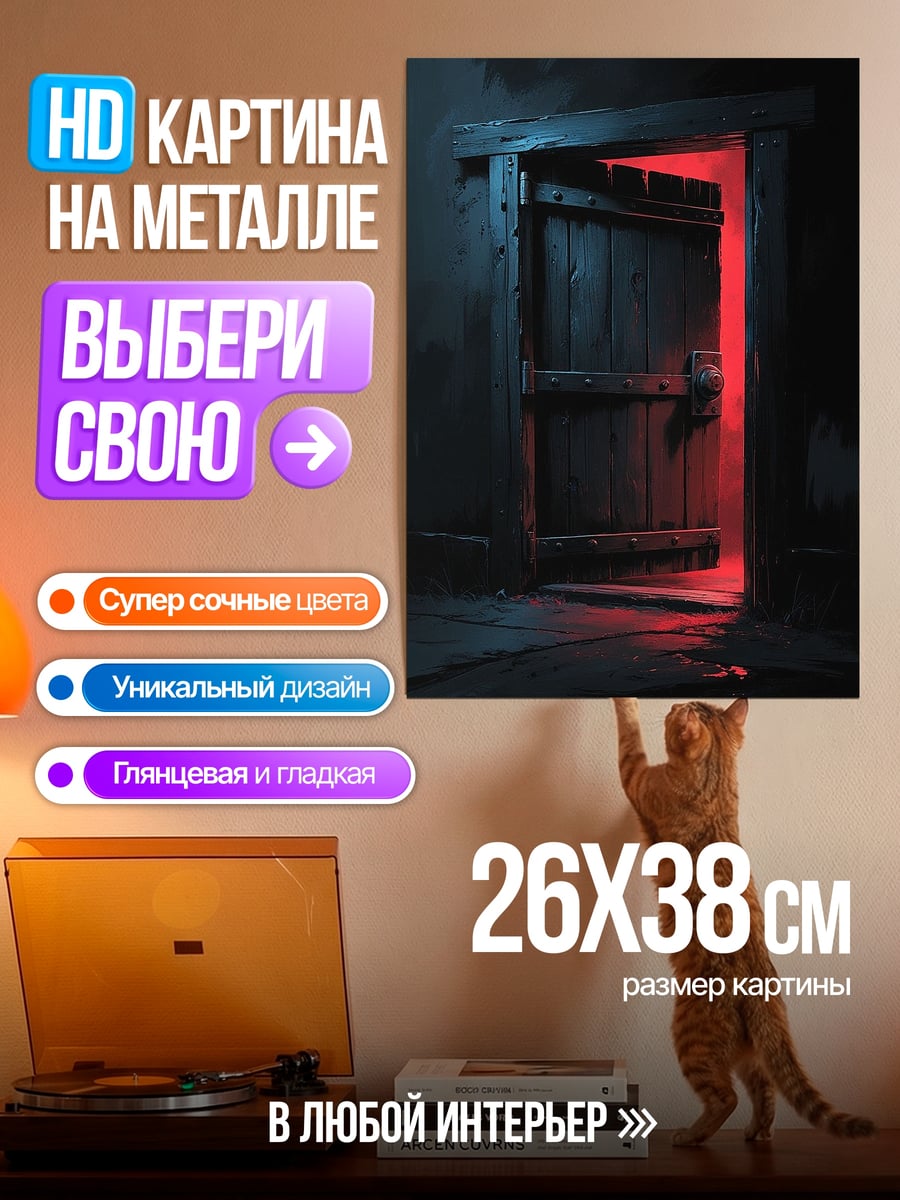 Картина на металле Дверь в красном свете