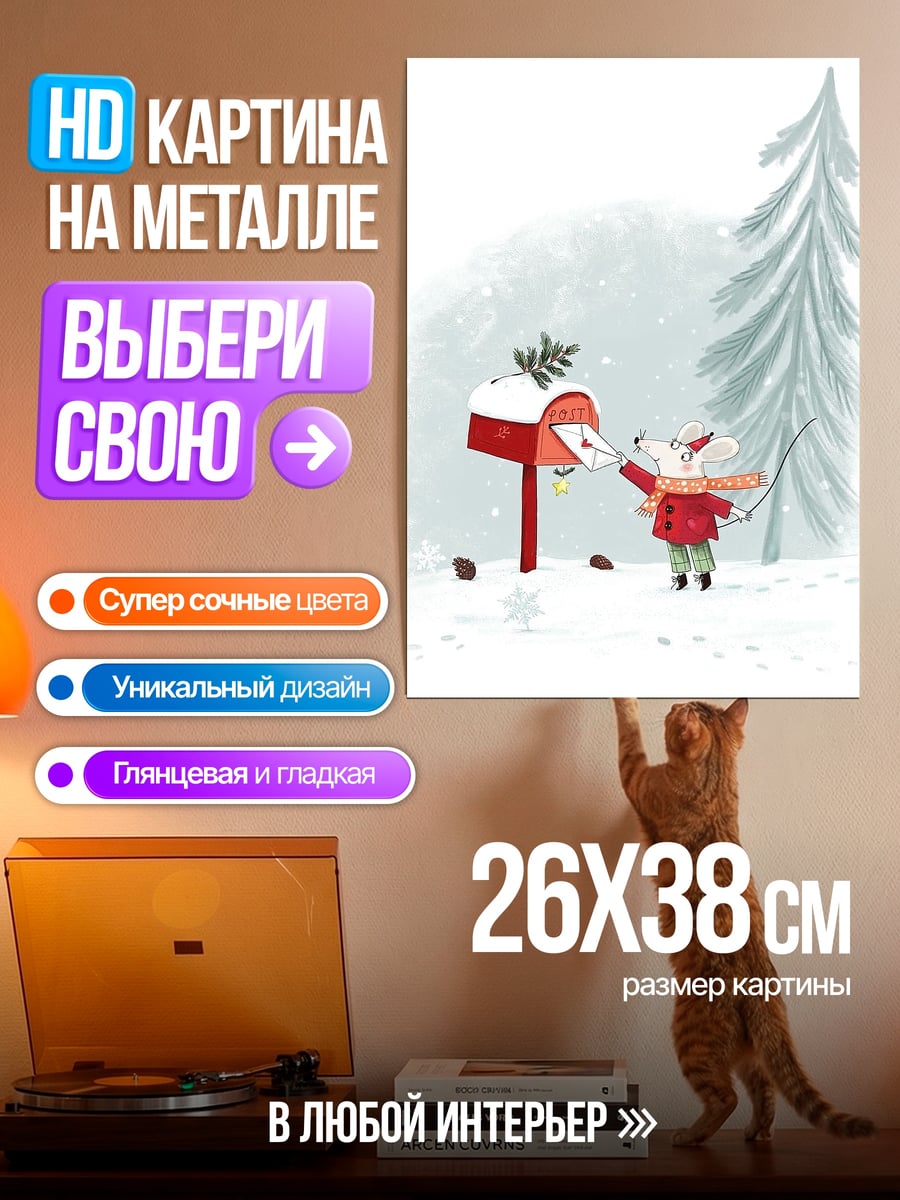 Картина на металле Мышонок у почтового ящика