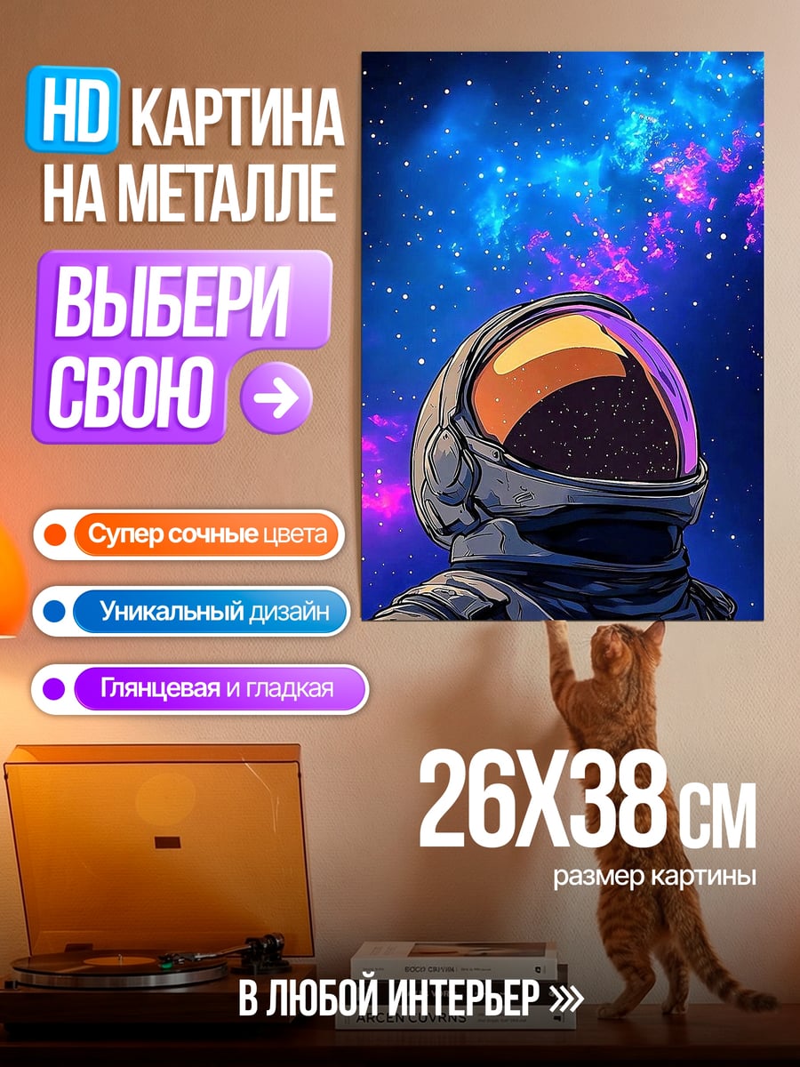 Картина на металле Астронавт в космосе
