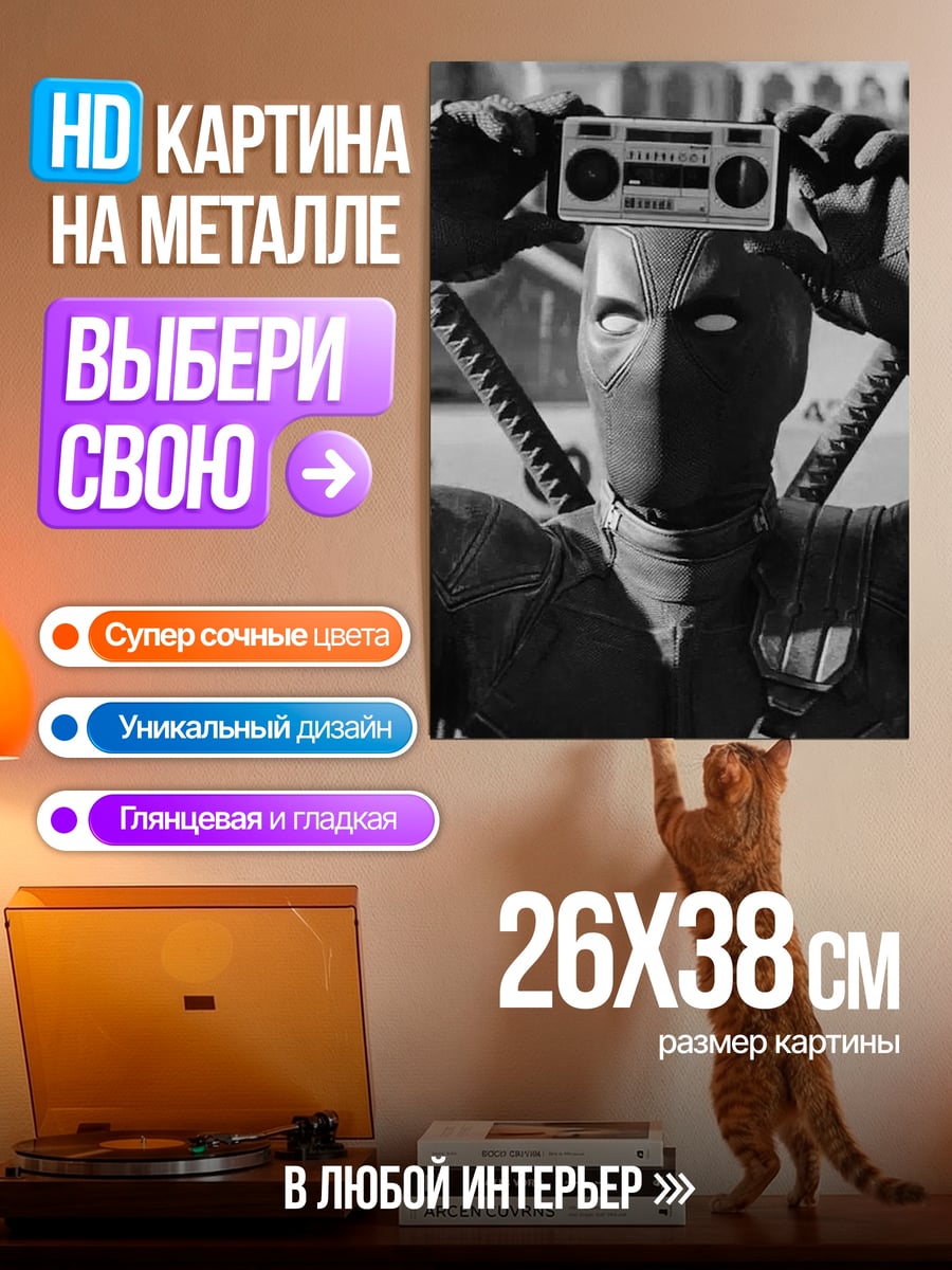 Картина на металле Дэдпул с бумбоксом