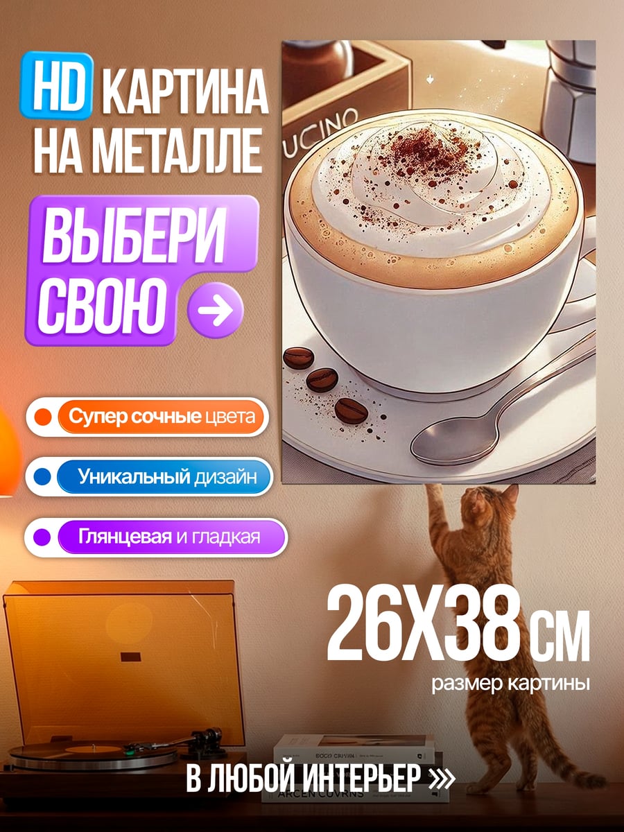 Картина на металле Капучино с корицей