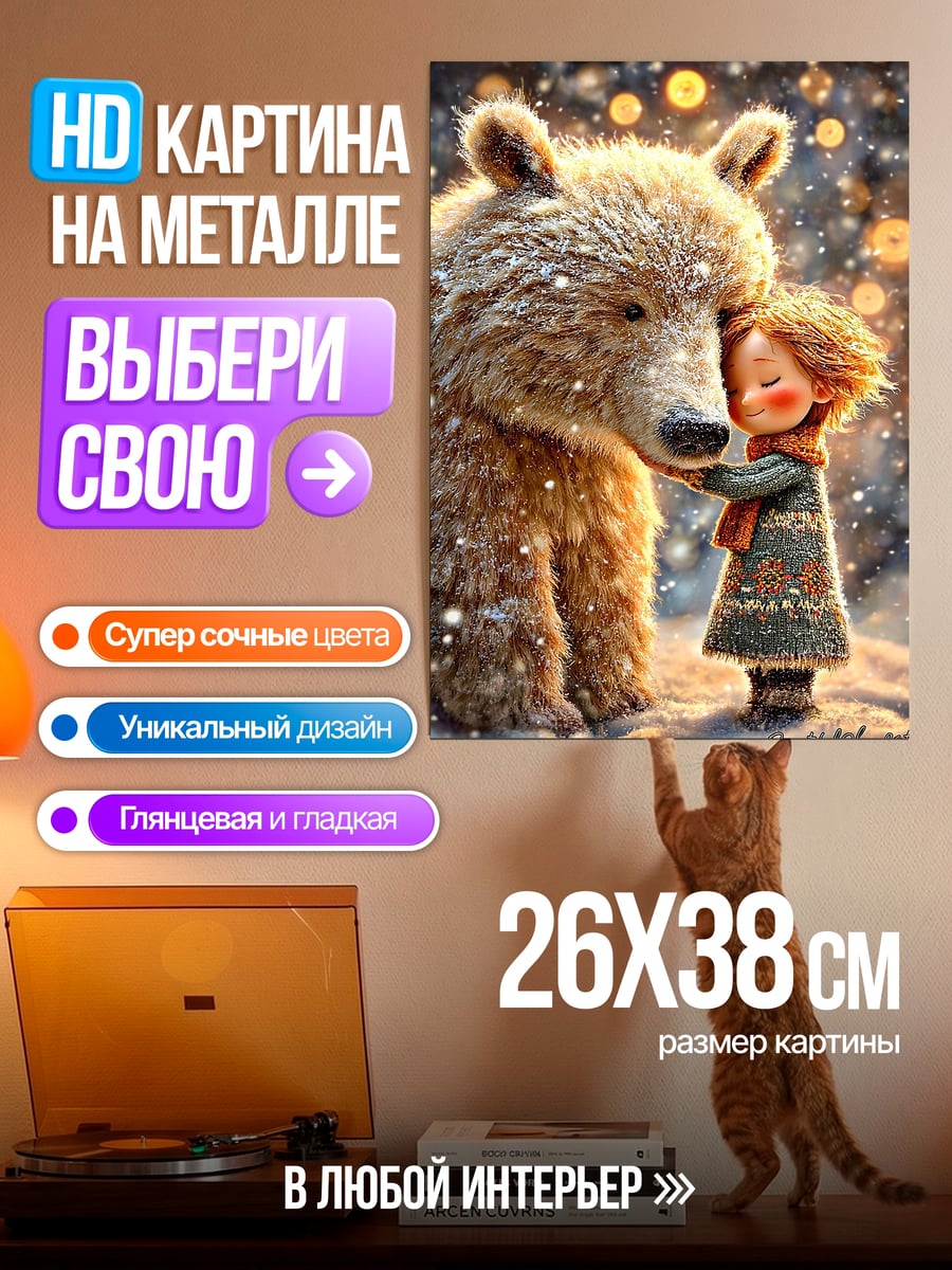 Картина на металле Девочка и медведь