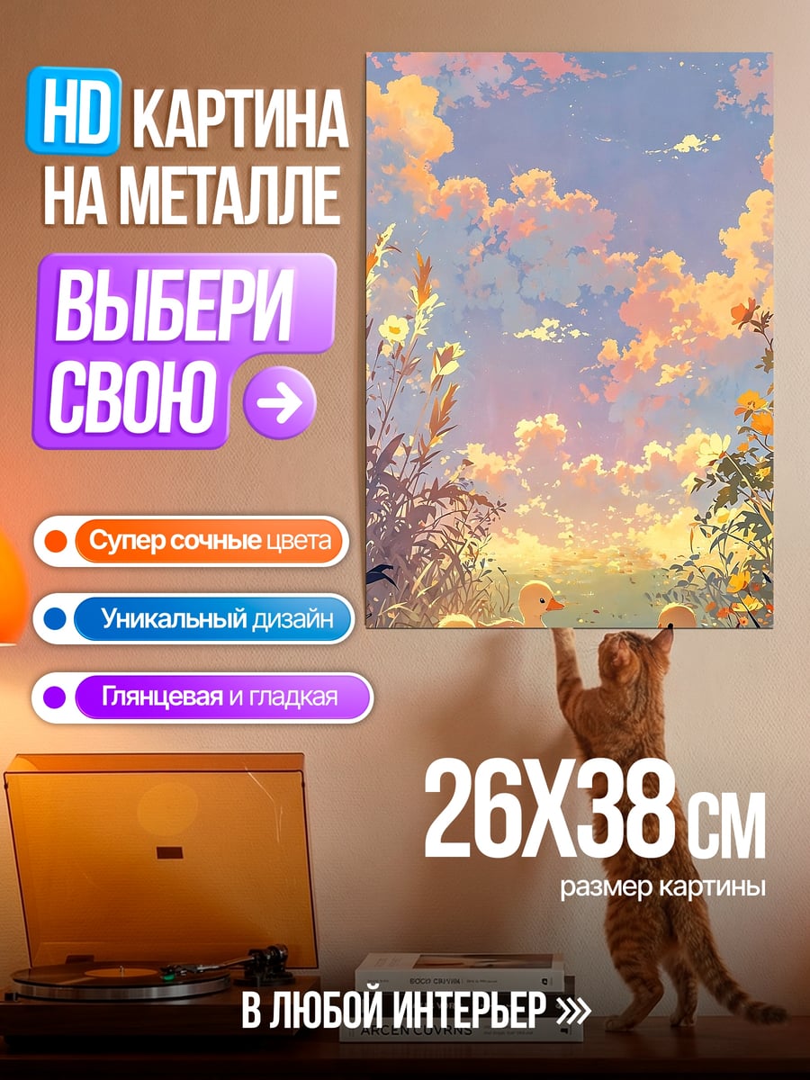 Картина на металле Утята в закате