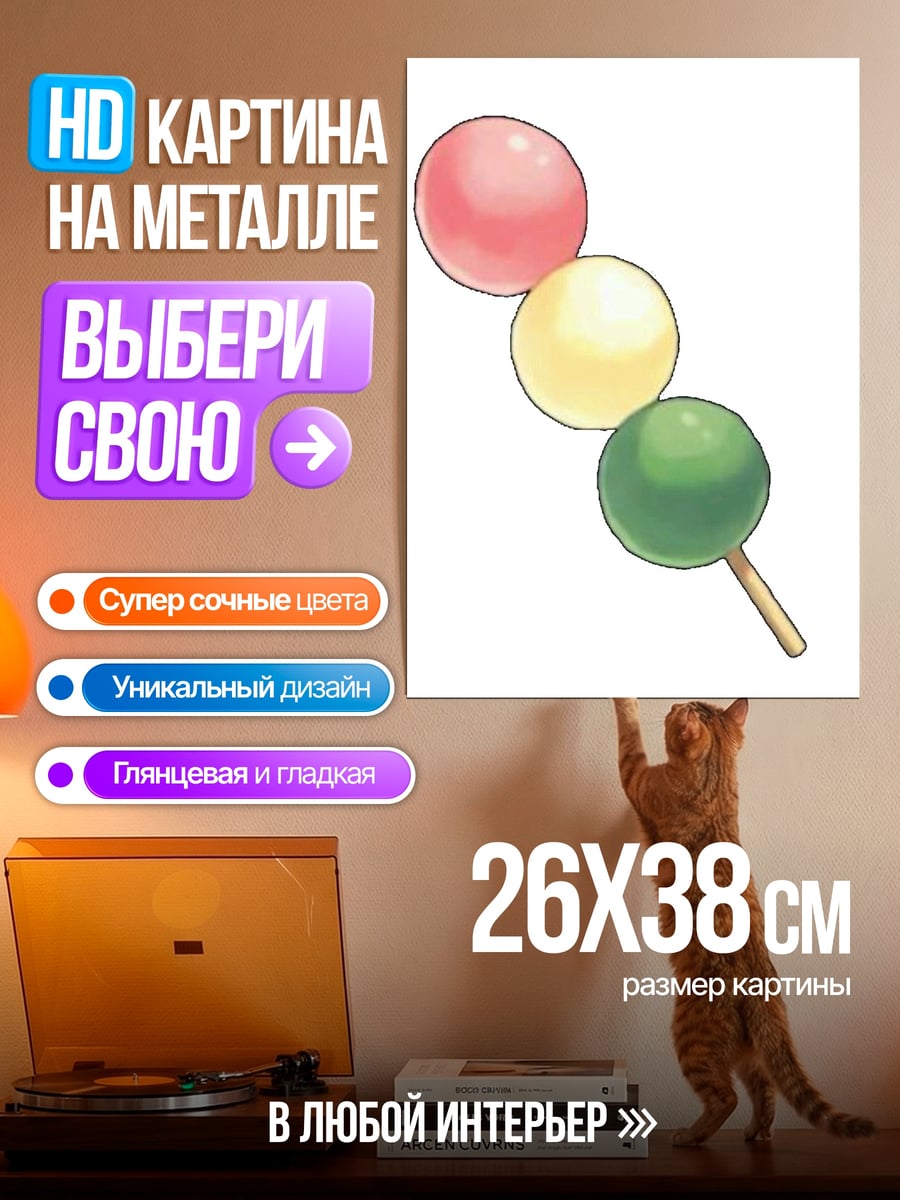 Картина на металле Данго три шара