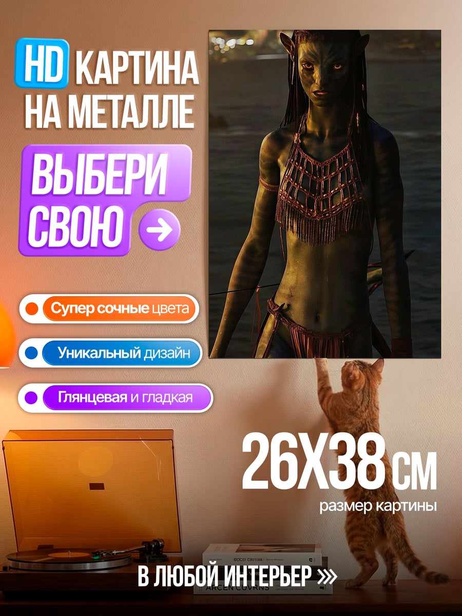 Картина на металле Женщина На'ви