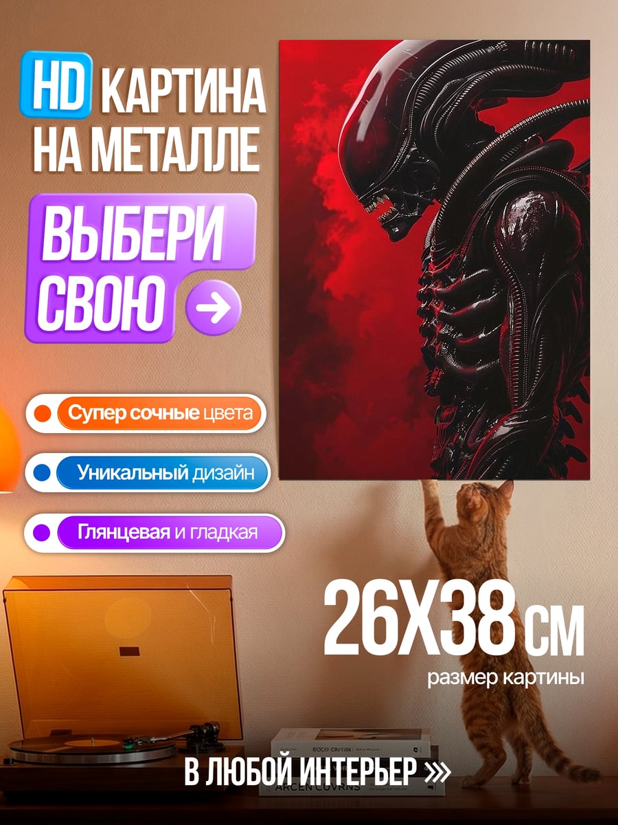 Картина на металле Ксеноморф красный фон