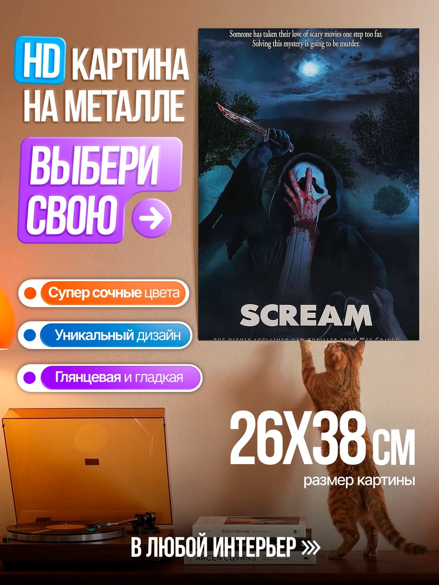 Картина на металле Крик маска нож