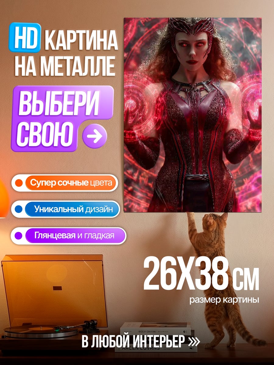 Картина на металле Алая Ведьма магия красная